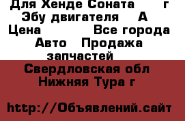 Для Хенде Соната5 2003г Эбу двигателя 2,0А › Цена ­ 4 000 - Все города Авто » Продажа запчастей   . Свердловская обл.,Нижняя Тура г.